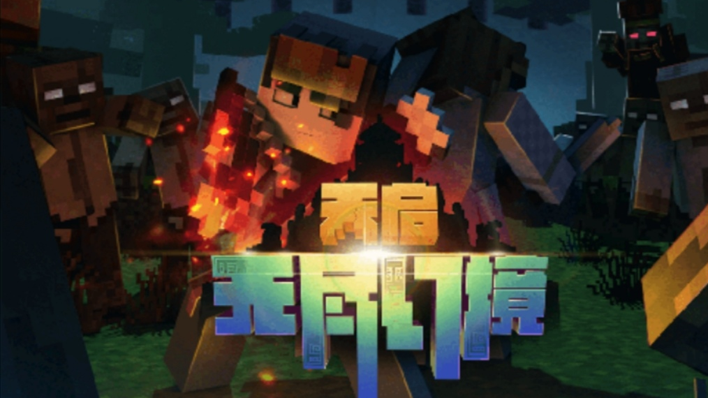 网易模组-天启:无尽幻境单人开荒剪辑